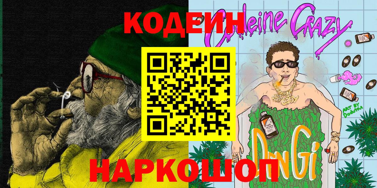 Кодеин напиток Lean (лин) Долгопрудный